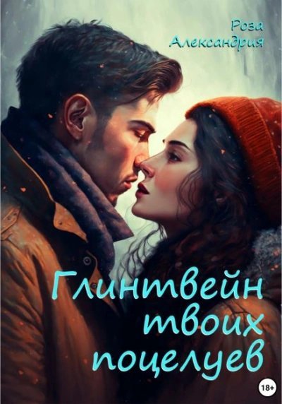 обложка аудиокниги Глинтвейн твоих поцелуев - Роза Александрия
