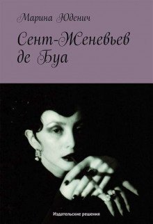 обложка аудиокниги Сент-Женевьев-де-Буа