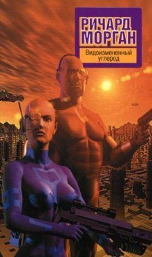 обложка аудиокниги Видоизмененный углерод