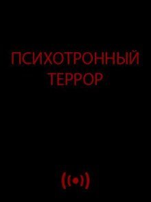 обложка аудиокниги Психотронный террор