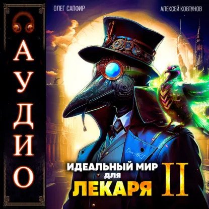 обложка аудиокниги Лекарь 2. Идеальный мир для Лекаря. Книга 2