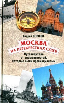 обложка аудиокниги Москва на перекрестках судеб. Путеводитель от знаменитостей, которые были провинциалами