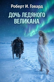 обложка аудиокниги Дочь Ледяного Великана