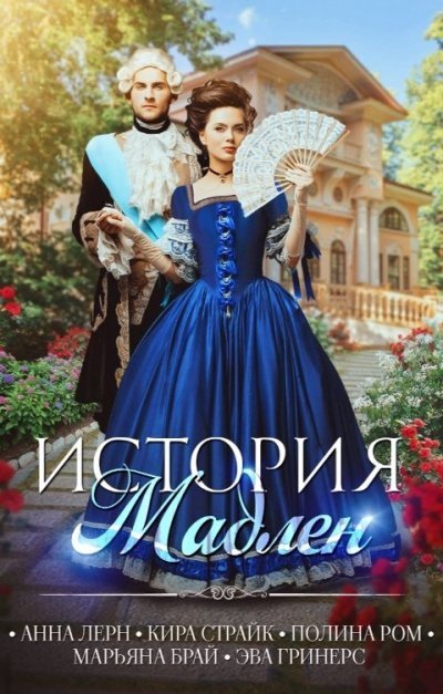 обложка аудиокниги История Мадлен