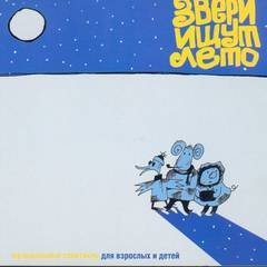 обложка аудиокниги Звери ищут лето