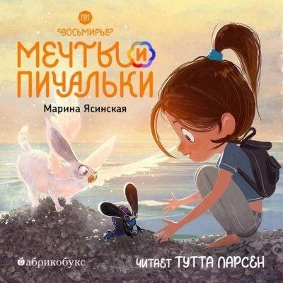 обложка аудиокниги Мечты и пичальки. Книга 3