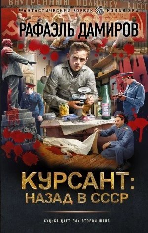 обложка аудиокниги Курсант. назад в СССР. Книга 1