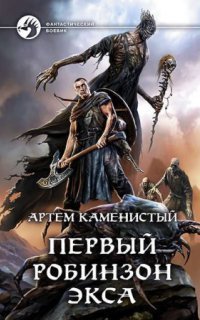 обложка аудиокниги Первый робинзон Экса