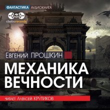 обложка аудиокниги Механика вечности