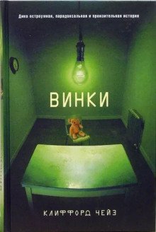 обложка аудиокниги Винки