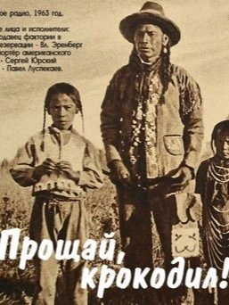 обложка аудиокниги Прощай, крокодил