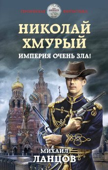 обложка аудиокниги Империя очень зла!