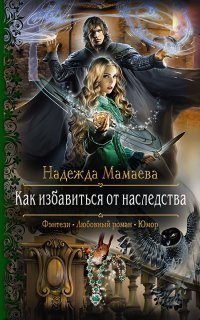 обложка аудиокниги Светлые и тёмные 2. Как избавиться от наследства
