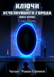 обложка аудиокниги Ключи от исчезнувшего города. Книга вторая