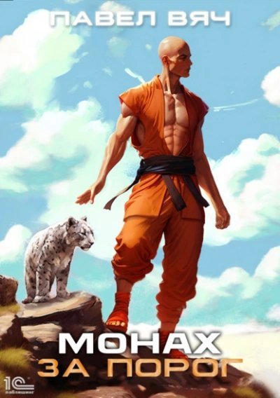 обложка аудиокниги Монах. За порог