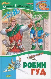 обложка аудиокниги Робин Гуд