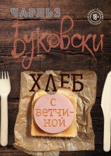 обложка аудиокниги Хлеб с ветчиной