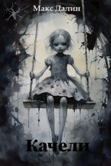 обложка аудиокниги Качели