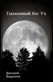 обложка аудиокниги Тыквенный бог Ух