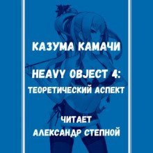 обложка аудиокниги Тяжёлый Объект. Том 4