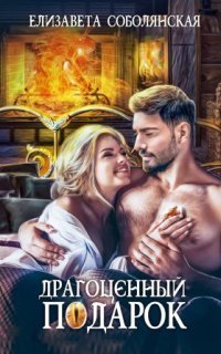 обложка аудиокниги Драгоценный подарок