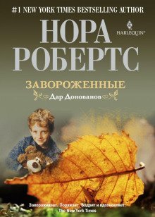 обложка аудиокниги Завороженные