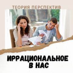 обложка аудиокниги Иррациональное в нас. Терия перспектив Даниэля Канемана.