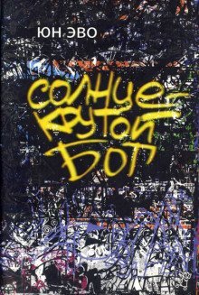 обложка аудиокниги Солнце - крутой бог