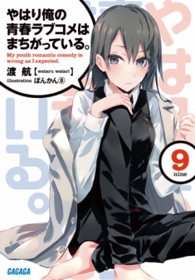 обложка аудиокниги OreGairu. Том 9