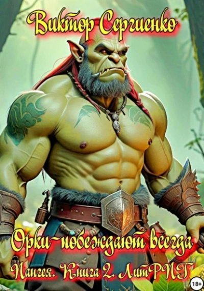 обложка аудиокниги Орки – побеждают всегда