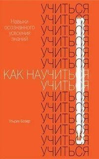 обложка аудиокниги Как научиться учиться. Навыки осознанного усвоения знаний
