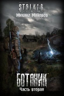 обложка аудиокниги S.T.A.L.K.E.R. Ботаник 2