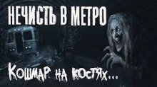 обложка аудиокниги Нечисть в метро