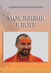 обложка аудиокниги Моя жизнь в Боге