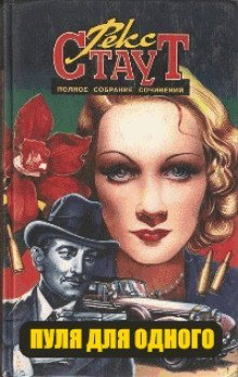 обложка аудиокниги Пуля для одного