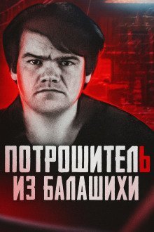 обложка аудиокниги Балашихинский потрошитель: кто скрывался под маской обычного человека?