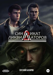 обложка аудиокниги Синдикат ликвидаторов 2