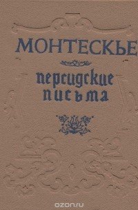 обложка аудиокниги Персидские письма