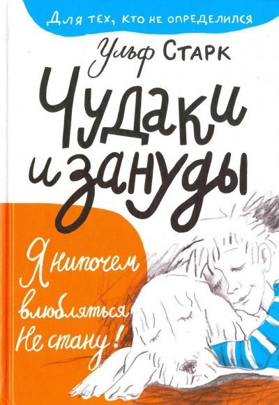 обложка аудиокниги Чудаки и зануды