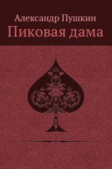 обложка аудиокниги «Повести Белкина» и «Пиковая дама»