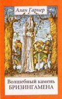 обложка аудиокниги Олдерли 1. Волшебный камень Бризингамена