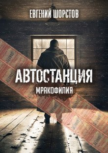 обложка аудиокниги Автостанция