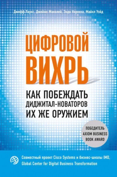 обложка аудиокниги Цифровой вихрь. Как побеждать диджитал-новаторов их же оружием