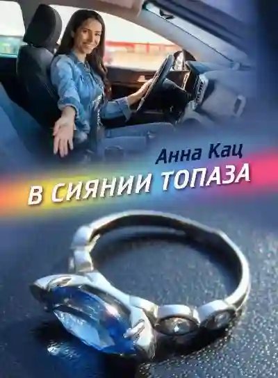 обложка аудиокниги В сиянии топаза