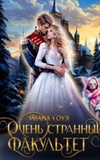 обложка аудиокниги Очень странный факультет. Книга 1