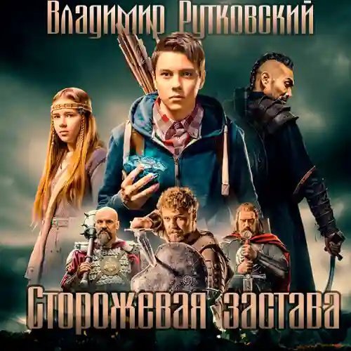 обложка аудиокниги Сторожевая застава