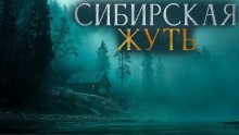 обложка аудиокниги Сибирская жуть 3