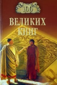 обложка аудиокниги Сто великих книг