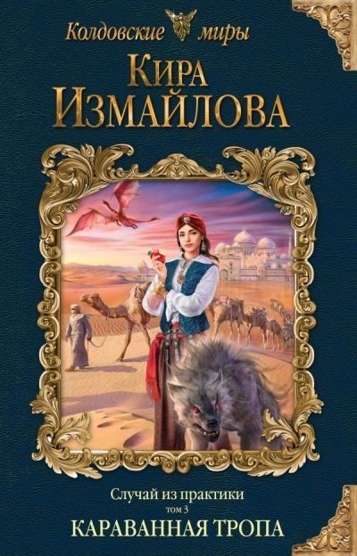 обложка аудиокниги Караванная тропа