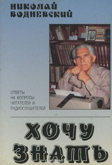 обложка аудиокниги Хочу знать